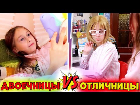 Видео: Сёстры ДВОЕЧНИЦЫ vs ОТЛИЧНИЦЫ. Один день из жизни первоклашек и старшеклассниц
