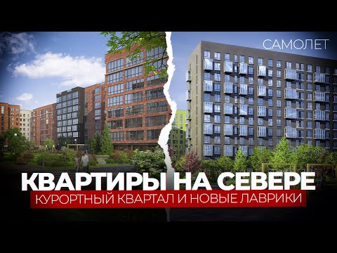 Видео: Квартиры на севере от компании Самолет - Курортный Квартал и Новые Лаврики