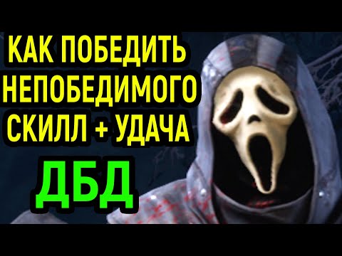 Видео: ДБД КАК ПОБЕДИТЬ НЕПОБЕДИМОГО - Dead by Daylight  / Дед бай Дейлайт
