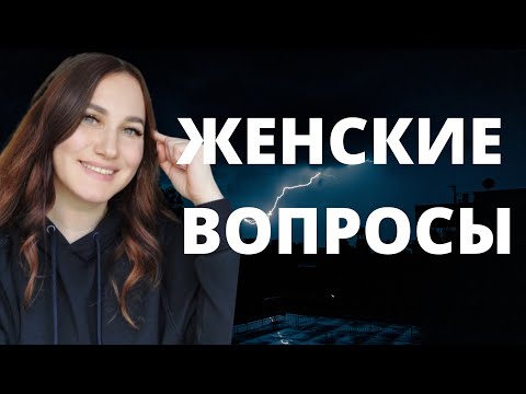 Видео: Женские вопросы. Эфир от 19 июня 2023 г.