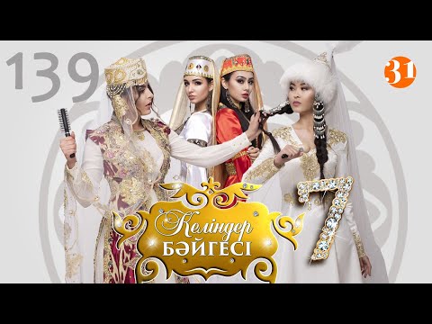 Видео: Келіндер бәйгесі 7 маусым 139 бөлім