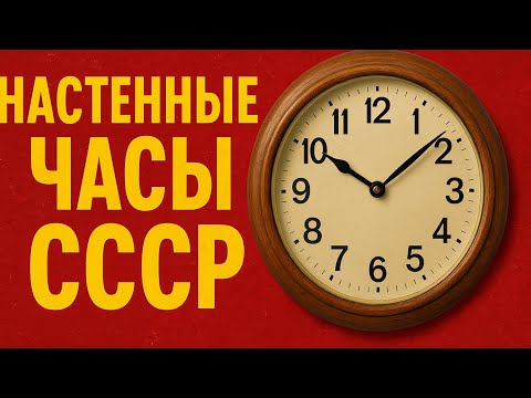 Видео: Как СОВЕТСКИЕ часы ПОКОРЯЛИ дома. А какие ЧАСЫ были у Вас?