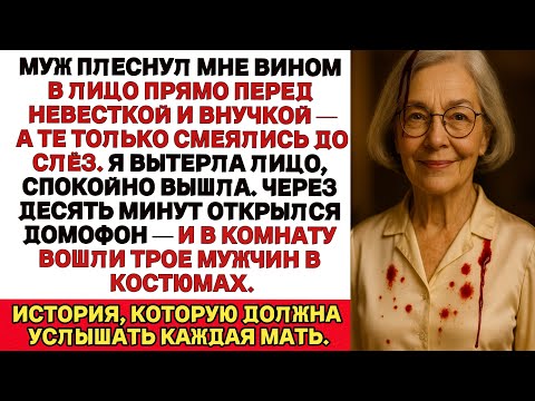 Видео: Мой муж плеснул мне вином на голову прямо перед невесткой и внучкой — и они расплакались от смеха.