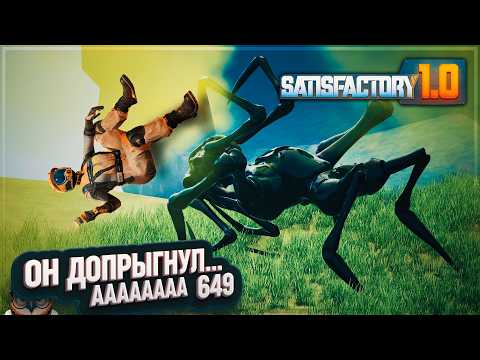 Видео: ОГРОМНЫЙ ПАУК ДОПРЫГИВАЕТ ДО ЛЭП ТВОЮ Ж МАТЬ #SATISFACTORY 649