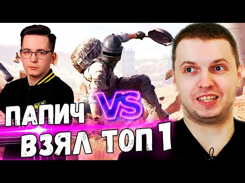 Видео: ПАПИЧ ПОПАЛСЯ ПРОТИВ ПОТНОГО СТРИМЕРА PUBG "Recrent"! ВЗЯЛ ТОП 1! НОВАЯ КАРТА PUBG