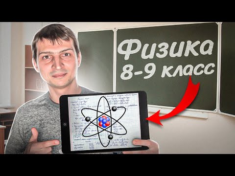 Видео: Как за 8 МИНУТ понять всю Физику? СЕКРЕТНЫЙ СПОСОБ