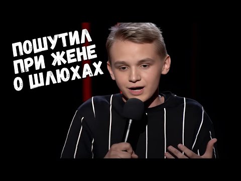 Видео: Муж пошутил при жене о ш-общительных - ГудНайтШоу Квартал 95 Порвали зал