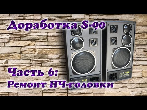Видео: Модернизация Radiotehnika S-90. Часть 6:  Ремонт НЧ-головки
