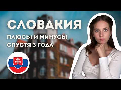 Видео: ГЛАВНЫЕ плюсы и минусы Словакии спустя 3 года жизни здесь. Я хотела бы знать их до переезда