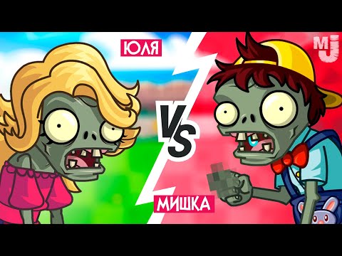 Видео: ЗОМБИ против ЗОМБИ - PVZ ECO ПВП ♦ Plants vs Zombies Multiplayer НА ДВОИХ