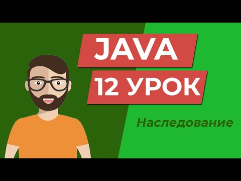 Видео: Java для начинающих / Наследование