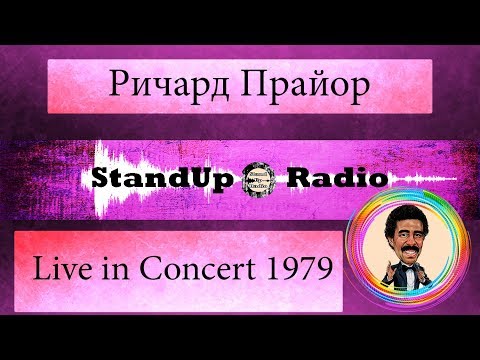 Видео: Ричард Прайор - Live in Concert [1979]
