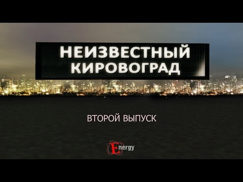 Видео: Неизвестный Кировоград серия 2 - История одного мифа