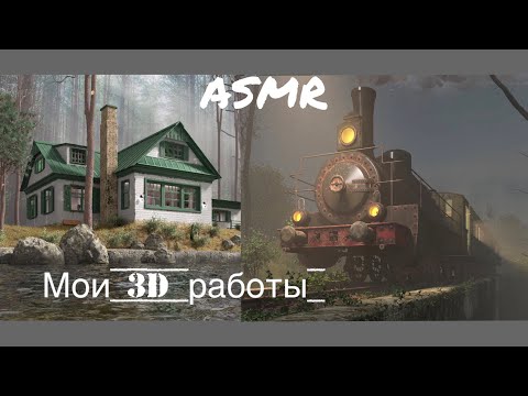 Видео: ASMR/АСМР Мои 3d работы/Близкий шёпот