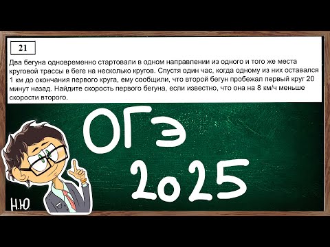 Видео: САМАЯ СЛОЖНАЯ задача ОГЭ №21 по математике во второй части. Два спортсмена бегут по круговой трассе.