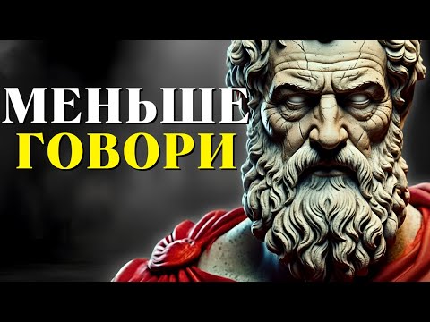 Видео: Формула истинного мира: меньше говори, меньше желай, больше чувствуй | Стоицизм