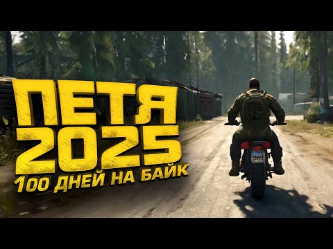 Видео: ПЕТЯ ВЕРНУЛСЯ! - 100 ДНЕЙ ВЫЖИВАНИЯ В SCUM - ДЕНЬ 1
