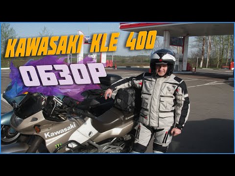 Видео: Обзор KAWASAKI KLE 400 / три сезона спустя