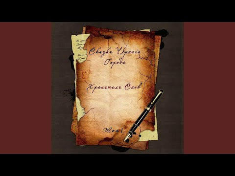 Видео: Лесная царевна (feat. Катя Пачевская) (Бонус трек)