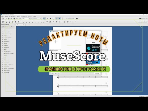 Видео: ЗНАКОМСТВО С ПРОГРАММОЙ ДЛЯ НОТ - MuseScore
