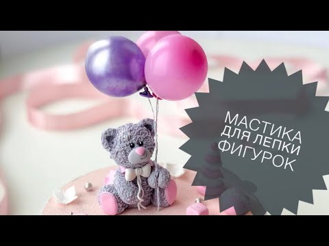 Видео: МАСТИКА ДЛЯ ЛЕПКИ ФИГУРОК . МОЙ ЛЮБИМЫЙ РЕЦЕПТ . ЛЕПИМ ЕДИНОРОГА , ЧАСТЬ 1