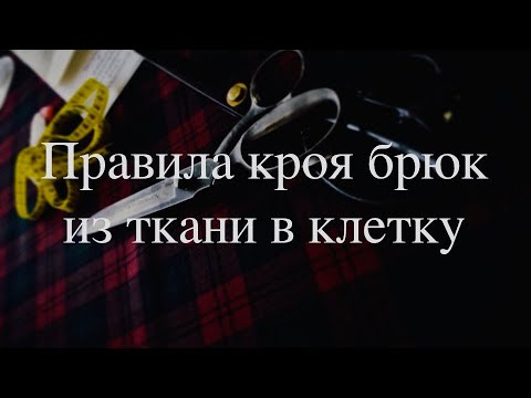 Видео: Как раскроить брюки из ткани в клетку? | Брюки #3