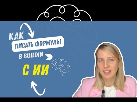 Видео: Создаём Формулы: Как ИИ помогает в Buildin.AI"
