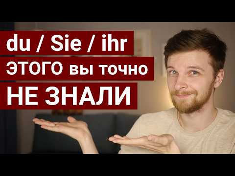 Видео: ТЫ и ВЫ в немецком языке. Все тонкости употребления!