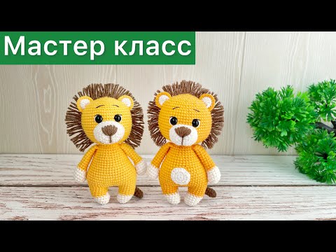 Видео: Мастер класс Львёнок крючком / Много игрушек по одной схеме / Вязаные игрушки амигуруми