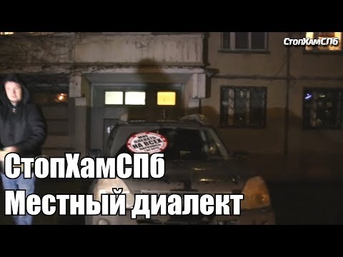 Видео: СтопХамСПб - Местный диалект