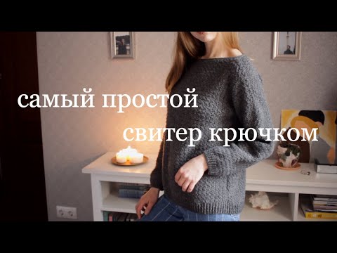 Видео: СВИТЕР КРЮЧКОМ  | самая простая модель + мои свитера