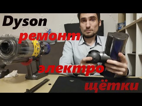Видео: Ремонт и профилактика моторизованной насадки Dyson motorhead с прямым приводом, попадание воды.