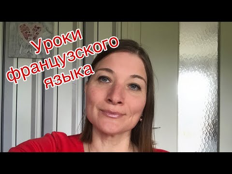 Видео: Французский язык. Глагол s’appeler