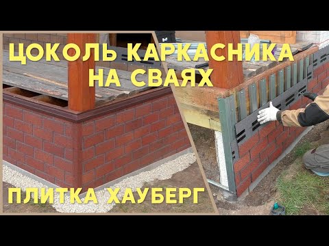 Видео: Чем закрыть цоколь дома на сваях. Отделка цоколя свайного фундамента.