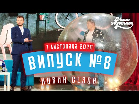 Видео: Мамахохотала Шоу | Новий сезон | Випуск #8