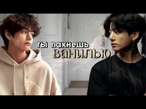 Видео: Ты пахнешь ванилью | Главы 4-6 | Caramelssss | ВИГУКИ, ЮНМИНЫ и НАМДЖИНЫ | Озвучка фанфика by Мио