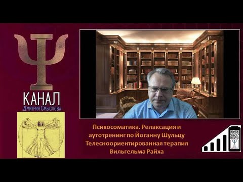 Видео: Психосоматика. Релаксация по Йоганну Шульцу. Телесноориентированная терапия по Вильгельму Райху