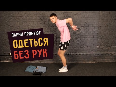 Видео: Парни пробуют ОДЕТЬСЯ БЕЗ РУК  ☑️