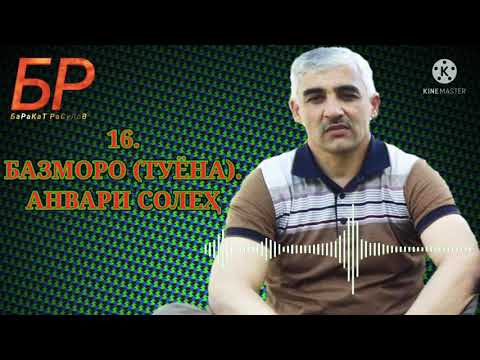 Видео: БАЗМОРО (ТУЁНА) АНВАРИ СОЛЕХ BAZMORO (TUYONA) ANVARI SOLEH