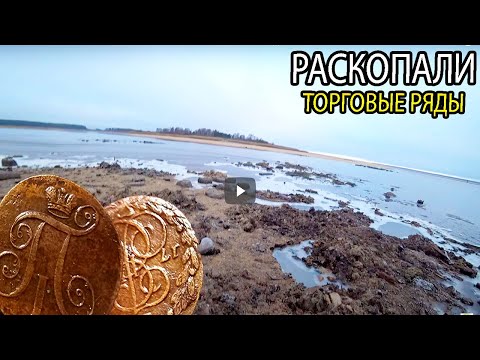 Видео: РАСКОПАЛИ ТОРГОВЫЕ РЯДЫ ЗАТОПЛЕННОГО ГОРОДА. КОП В ВОДЕ. КЛАДОИСКАТЕЛЬ РУСЯ.