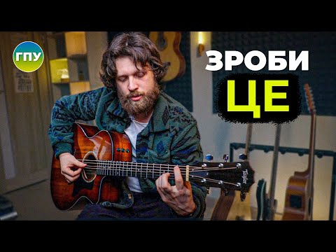 Видео: Зміни ОДНУ гітарну звичку