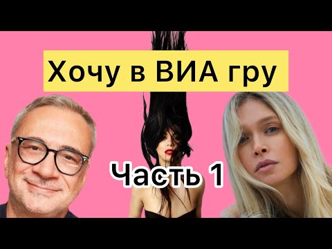 Видео: Хочу в ВИА гру. Часть 1. Шоу изнутри от первого лица. Вера Брежнева. Костя Меладзе