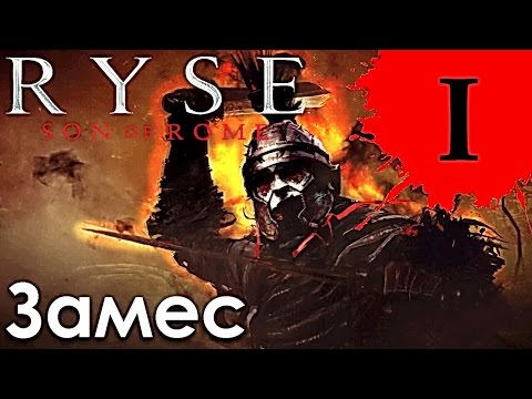 Видео: Ryse Son of Rome прохождение ► Замес #1