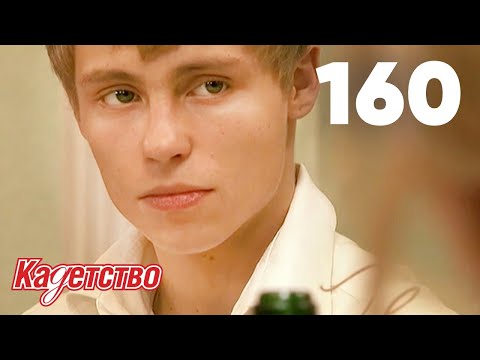 Видео: Кадетство 160