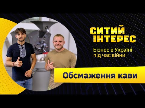 Видео: Обсмаження кави як бізнес. Бізнес на кавових зернах | Ситий Інтерес