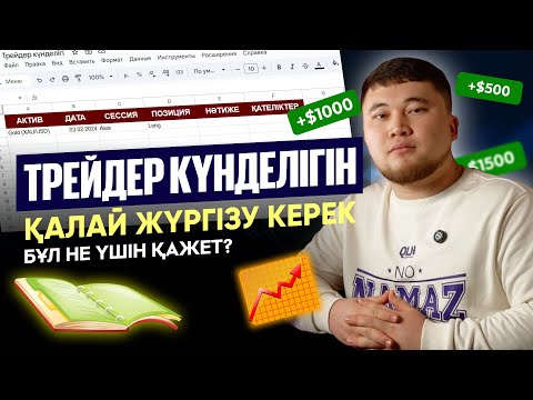 Видео: Трейдердің күнделігін қалай жүргізу керек және бұл не үшін қажет?