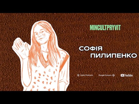 Видео: Софія Пилипенко (Promsonya) || Про творчість, активізм та європейський Схід