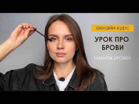 Видео: Урок макияжа. Оформление бровей косметикой