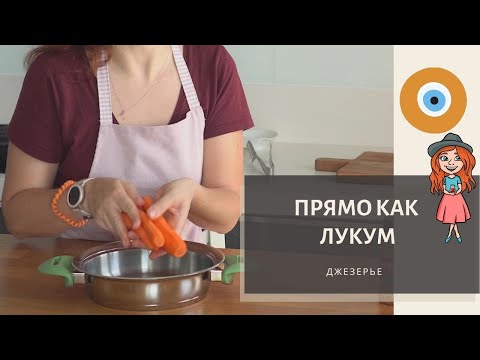 Видео: Почти как турецкий лукум и можно готовить без сахара.