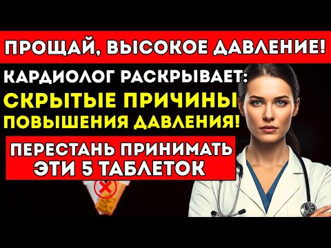 Видео: Кардиолог Раскрывает 5 Таблеток, Которые Повышают Давление Советы Для Пожилых